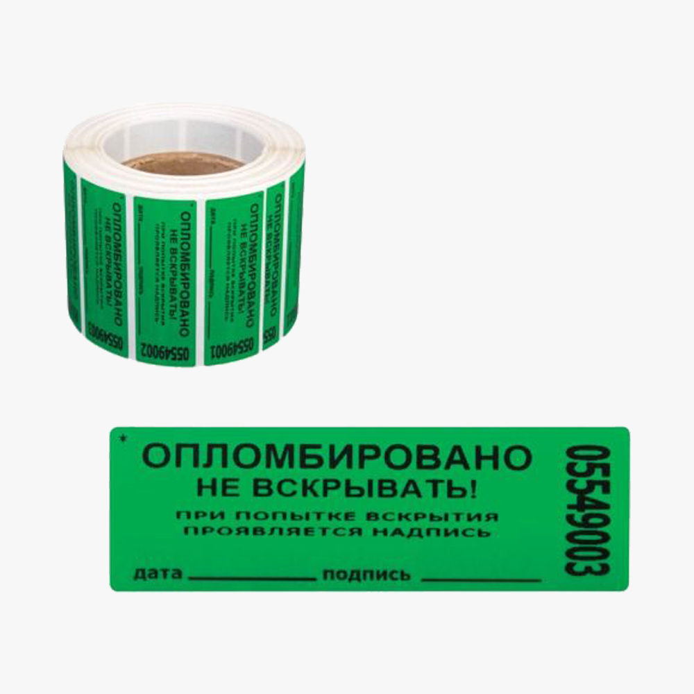 Самоклеющиеся номерные пломбы (8 знаков, 22*66 мм, 20*100 мм)